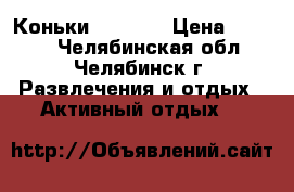 Коньки Nordway › Цена ­ 2 000 - Челябинская обл., Челябинск г. Развлечения и отдых » Активный отдых   